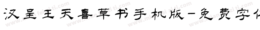 汉呈王天喜草书手机版字体转换
