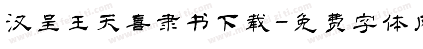 汉呈王天喜隶书下载字体转换