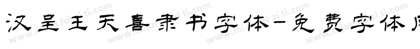 汉呈王天喜隶书字体字体转换