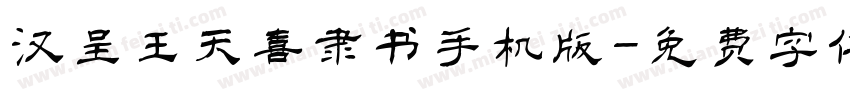 汉呈王天喜隶书手机版字体转换