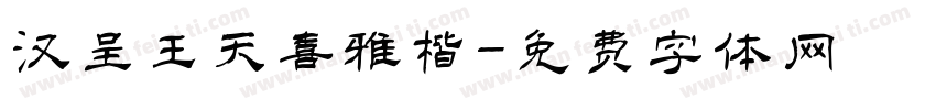 汉呈王天喜雅楷字体转换