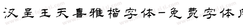 汉呈王天喜雅楷字体字体转换