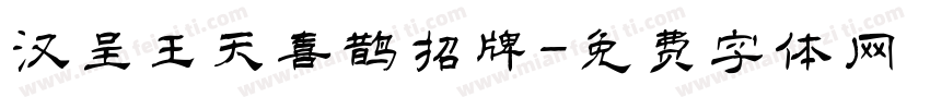 汉呈王天喜鹊招牌字体转换