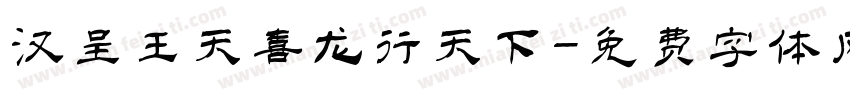汉呈王天喜龙行天下字体转换