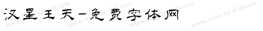 汉星王天字体转换