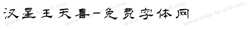 汉星王天喜字体转换