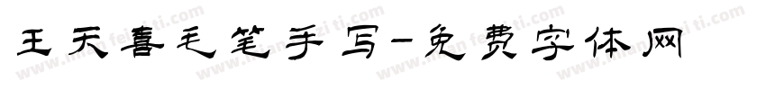 王天喜毛笔手写字体转换