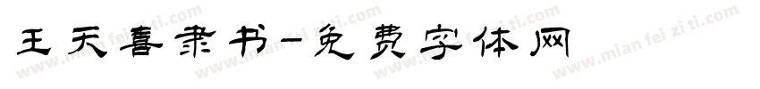王天喜隶书字体转换