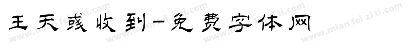 王天彧收到字体转换