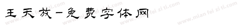 王天放字体转换