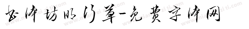 书体坊明行草字体转换