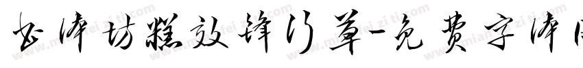 书体坊糕效锋行草字体转换