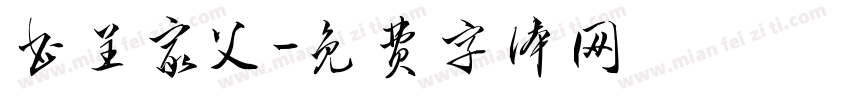 书呈家父字体转换