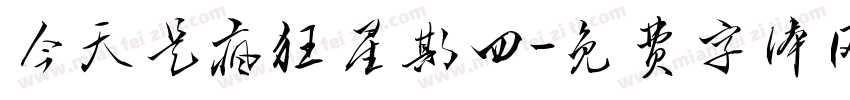 今天是疯狂星期四字体转换