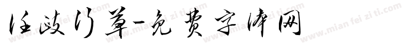 任政行草字体转换