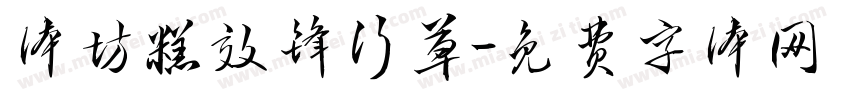 体坊糕效锋行草字体转换