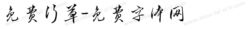 免费行草字体转换