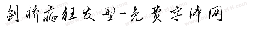 剑桥疯狂发型字体转换