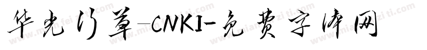 华光行草_CNKI字体转换