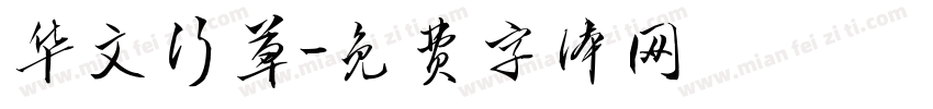 华文行草字体转换