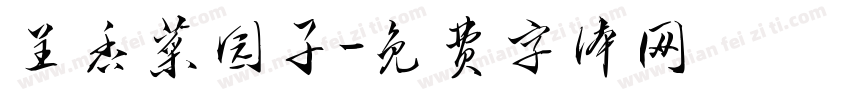 呈香菜园子字体转换