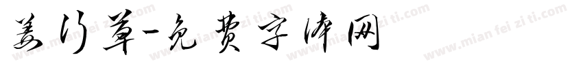 姜行草字体转换
