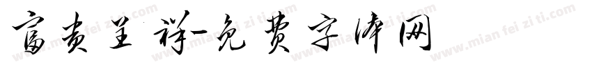 富贵呈祥字体转换