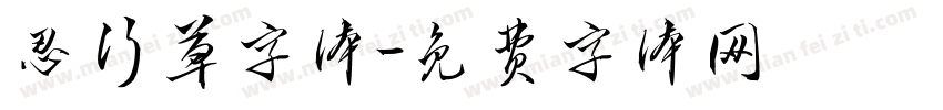 忍行草字体字体转换