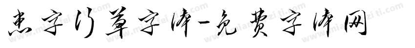 患字行草字体字体转换