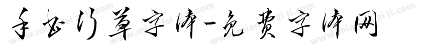 手书行草字体字体转换
