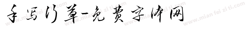 手写行草字体转换