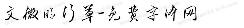 文微明行草字体转换