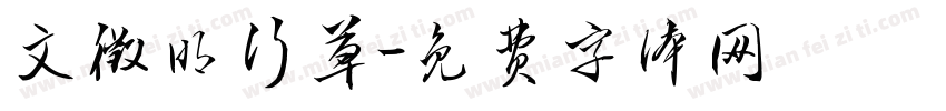 文徵明行草字体转换