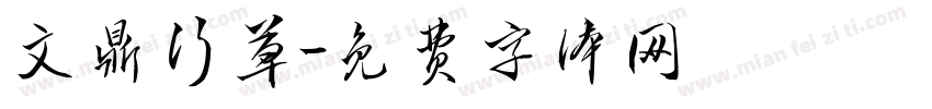 文鼎行草字体转换