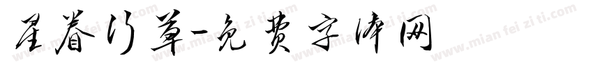 星眷行草字体转换