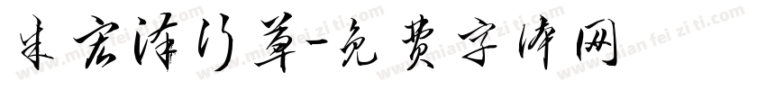 朱宏泽行草字体转换