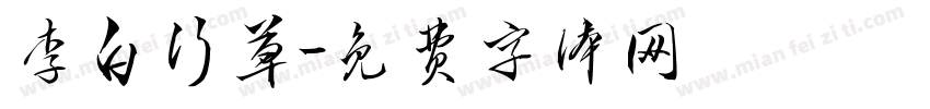 李白行草字体转换