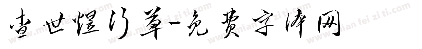 查世煜行草字体转换