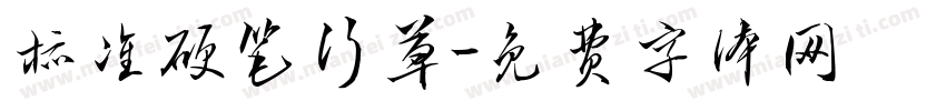 标准硬笔行草字体转换