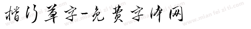 楷行草字字体转换
