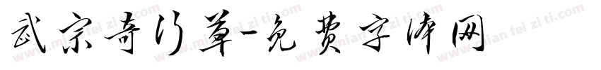 武宗奇行草字体转换