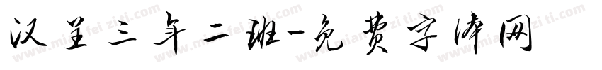 汉呈三年二班字体转换