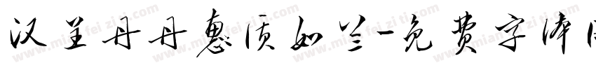 汉呈丹丹惠质如兰字体转换