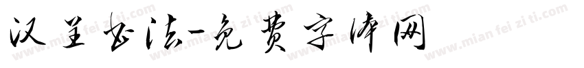 汉呈书法字体转换