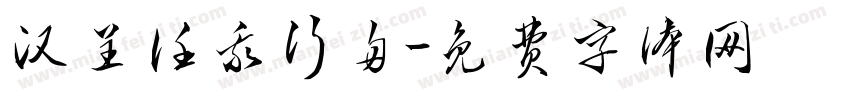 汉呈任我行舟字体转换