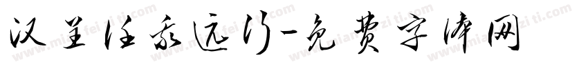 汉呈任我远行字体转换