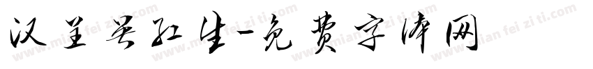 汉呈吴红生字体转换