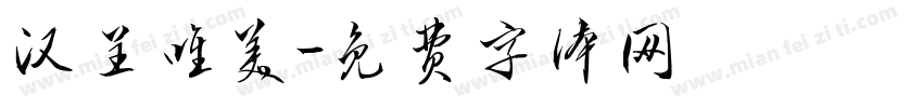 汉呈唯美字体转换