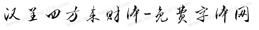 汉呈四方来财体字体转换