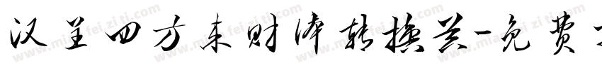 汉呈四方来财体转换器字体转换